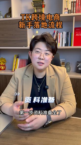 TK跨境电商,新手落地流程!#跨境 #跨境电商 #干货 #TK跨境电商