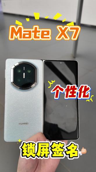 #华为Mate X7鸿蒙6个性锁屏签名,让手机成为你的时尚,鸿蒙6带来了全新的个性锁屏签名功能,让你的每一次解锁都充满个性和趣味!