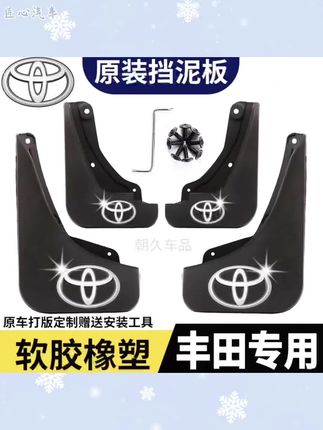【一汽丰田】RAV4荣放卡罗拉威驰花冠亚洲龙专用防水耐磨挡泥板配件#挡泥板#丰田