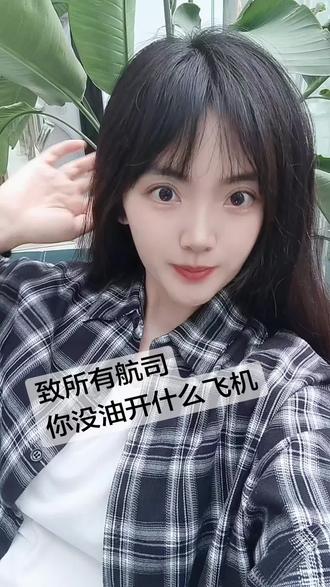 开团就跟,开不起别开#飞机票 #飞机 #燃油费比机票还贵