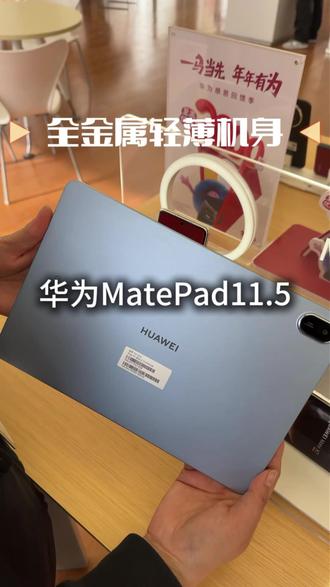 千元预算闭眼冲的华为平板来了!
MatePad 11.5 柔光护眼屏+120Hz高刷
鸿蒙超流畅,学习追剧办公一台搞定
新年换新平板,这台真的香!
#华为MatePad11.5 #华为平板 #千元平板推荐 #学生平板 #新年数码好物