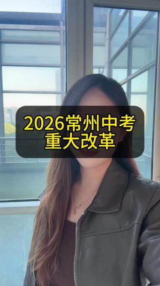 26中考大改革 26常州中考大改革,一定要点赞收藏#江苏中考 #常州中考 #中考倒计时 #中考