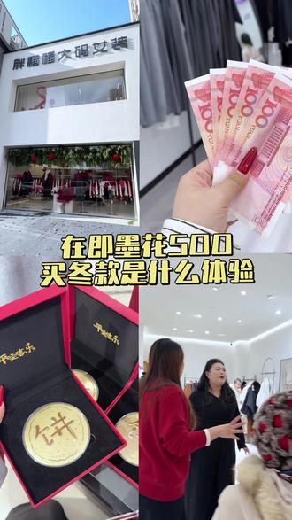 在即墨花500买冬款是什么体验❓#大码 #大码女装 #120斤到220斤的大码女装