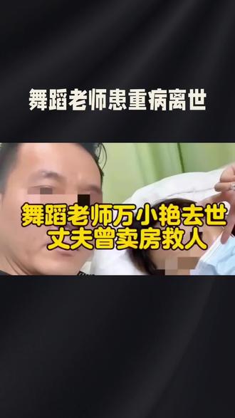 #
💔噩耗!舞蹈老师万小艳因病离世,🕊️丈夫曾卖房全力救治…
😭生命无常,愿天堂没有病痛,❤️一路走好!