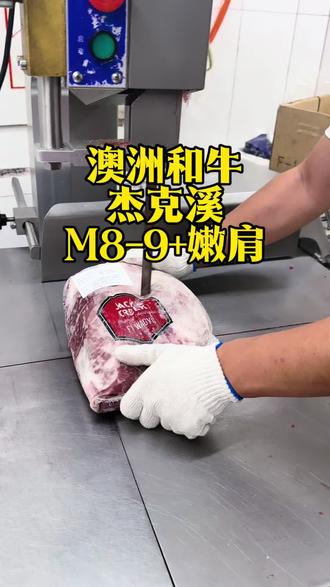 澳洲和牛杰克溪M8-9+嫩肩#澳洲和牛#嫩肩#澳洲和牛
