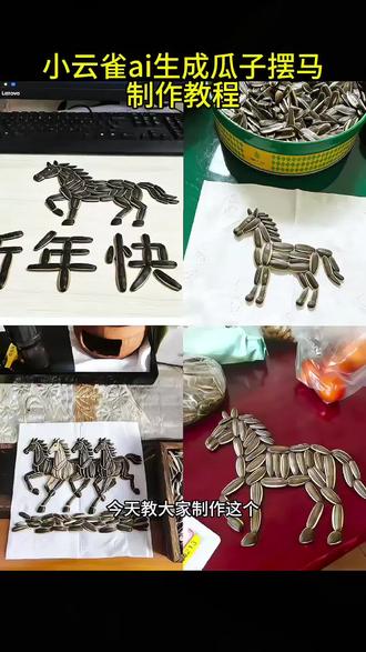 创意瓜子壳小马 瓜子拼马教程 瓜子摆的马教程 瓜子怎么摆马教程 #小云雀AI #小云雀爆款马上成片 #小云雀seedance #瓜子摆马教程 #瓜子摆马ai口令 瓜子摆的马 瓜子摆马图案 瓜子造型摆设 可拼马的瓜子壳 手工瓜子壳小马 瓜子摆马图案教学 瓜子摆马的详细步骤 马到成功ai生成视频 小马手工作品 用瓜子摆马