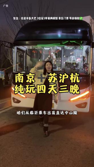 总要去趟南京苏沪杭吧~四天三晚咱们主打纯玩一起约起来~#南京#苏沪杭#旅游#大巴#临沂