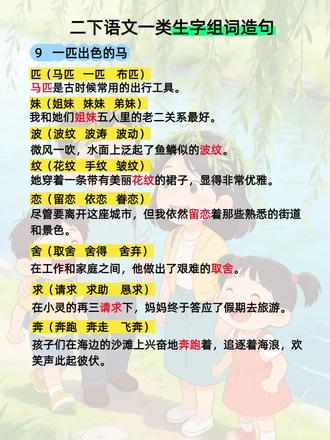 #二年级语文学习 二年级语文下册第九课生字组词造句#生字组词造句 #二年级语文下册##每天进步一点点