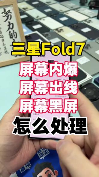 三星Fold7屏幕内爆!
#邯郸 #三星W26 #三星Fold7 #fold7 #屏幕坏了