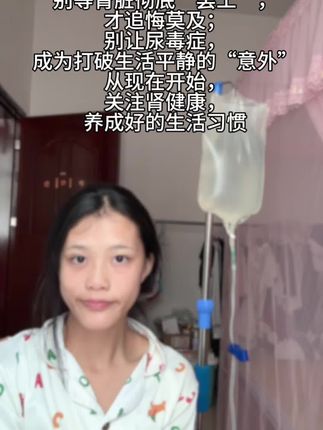 好好爱自己#内容过于真实 #腹透
