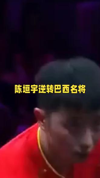 #新加坡大满贯#陈垣宇#雨果#中国乒乓@黑豹 @体育世界 @布说体育 @抖音体育 @咪咕体育 @头条体育 @@体育赛事大世界 @央视网体育 @体育在线 @热点体育🔥