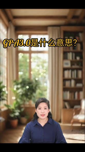 GPA3.0是什么意思?#留学 #GPA