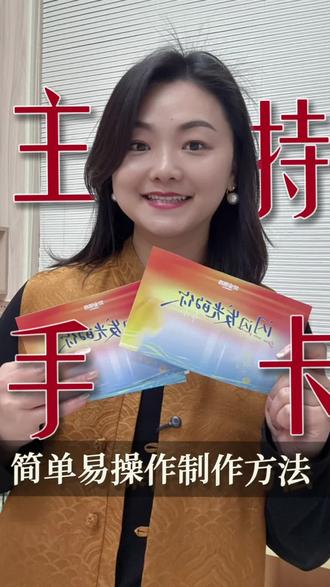 主持人手卡制作教程~
妈妈们收藏起来[爱#少儿口才 #少儿播音主持 #新乡口才培训 #新乡口才小宝老师 #荧宝语言