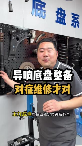 异响底盘整备,对症维修才对#老车底盘整备 #底盘异响#底盘#四轮定位 #开封修车养车
