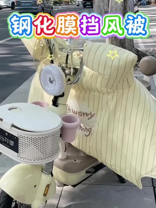 #上热搜 快降温了,我先早早买好了超可爱的挡风被~||#居家好物 #秋冬挡风被 #小电驴 #电动车挡风被