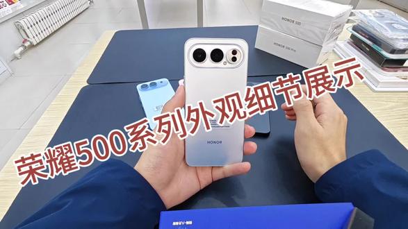 荣耀500系列外观细节展示