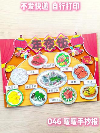 年夜饭立体手抄报🉑打印
#手工 #年夜饭手抄报 #年夜饭立体手抄报 #团圆饭 #年夜饭手抄报绘画