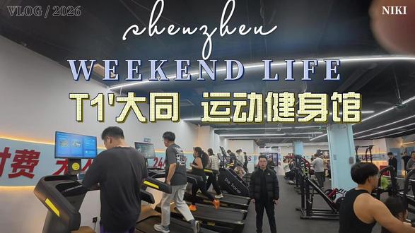 2025年4月开始筹备大同第一家门店,马上也一年的时间,截止到2026年2月13号。已有8000多名会员来到T1健身,过去的这一年, 有满意之处也有一些不足 。新的一年再接再厉,提前祝大家新年愉快,马到成功。