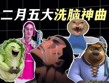 二月五大洗脑热梗小曲,这波贪了,应该留着春晚看#洗脑 #抽象 #梗
