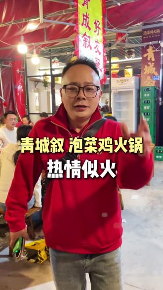 感谢大家对青城叙泡菜鸡火锅的支持 #崇州美食 #崇州泡菜鸡 #青城叙泡菜鸡火锅 #崇州青城叙泡菜鸡 #泡菜鸡