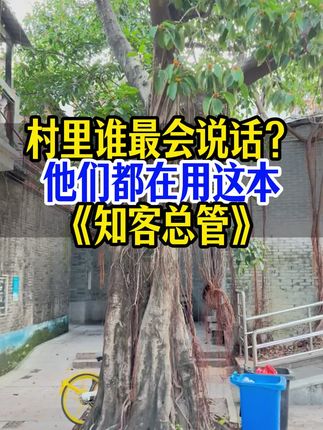 村里谁最会说话?他们都在用这本。村里谁最会说话?他们都在用这本