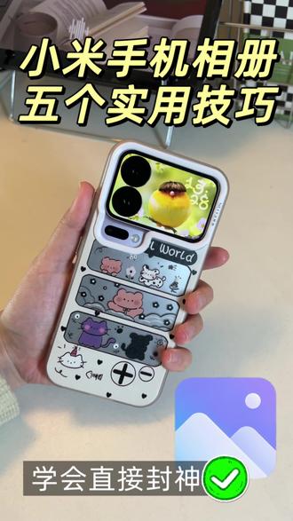 小米17pro五个超实用的玩机技巧
#手机玩机技巧 #创作者中心 #创作灵感 #小米17pro #小米手机使用技巧