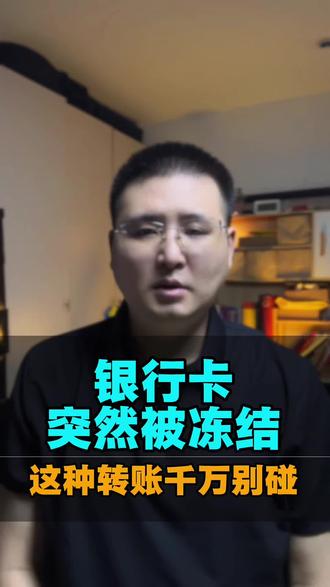 昨天银行卡突然被冻结了,跑银行一问,说是转账“快进快出”触发了反洗钱系统。原来很多人日常转账都没注意这些细节,今天就给大家说说哪些操作容易被系统盯上。
#阿源财税笔记 #银行卡冻结 #反洗钱 #避坑指南