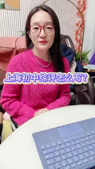 上海初中综评怎么写?#上海综评 #上海初中综评 #上海典型案例 #九年级自我介绍