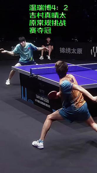 wtt 太原常规挑战赛最后一场比赛小将收官,男子单打决赛小将温瑞博对阵日本选手吉村真晴。比赛最终小温4:2战胜对手拿下第二冠,之前和李和宸拿了男双冠军。吉村真晴发球诡异,擅长逆旋转,小温上来就吃亏发球第一局7:11输。第二局11:8扳平但是吃发球依然严重,第三局吉村真晴继续施压小温,小温失误增多以6:11输,形势严峻。第四局小温逐渐适应了吉村真晴的发球,11:6大比分2:2扳平,吉村真晴眼看不妙改反手发球甚至使用了奥恰洛夫式发球依然没有效果。第五第六局,温瑞博没有再给吉村真晴机会以11:4、11:2连胜2局大比分4:2拿到冠军。19岁的小将一次又一次给我们惊喜,他战胜了困难战胜了自己,经受了考验,让我们再一次感受到国乒男线的强大底气,我们相信还有更大的惊喜带给大家 ,加油未来可期的河南小将…#运动 #国乒 #比赛现场 #体育 #乒乓球