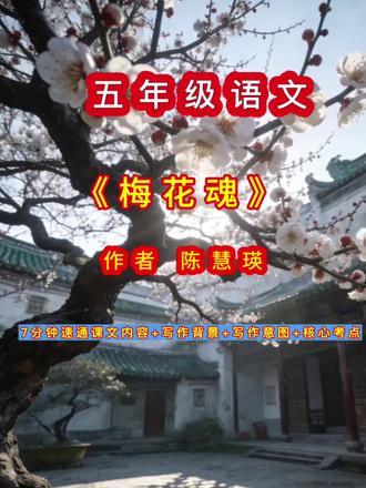 7分钟速通五下语文《梅花魂》课文内容及作者写作背景和核心考点#课文朗读#小学语文#语文#五年级语文#知识点总结