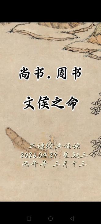 #诵读国学经典#弘扬国学精髓 传承经典文化#《尚书.周书》文侯之命@抖音作者助手 @抖音媒体内容优推官