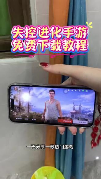 《小静大全》失控进化手游苹果下载教程来了,失控进化手游下载教程 #失控进化 #失控进化手游 #rust #腐蚀手游 #腐蚀手机版