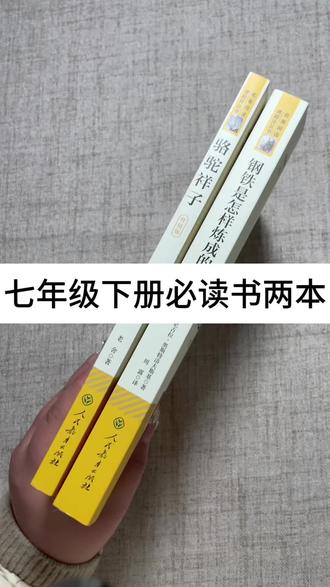 #人教版 #七年级下册必读书目 分别是#骆驼祥子 和#钢铁是怎样炼成的 两本都是正版的,完整无删减的哦