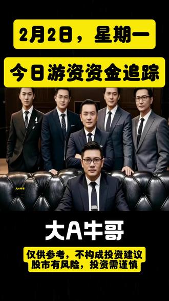 2月2日今日游资资金追踪#财经 #股票 #股民 #股票交流 #股民交流
