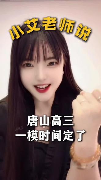 2026年唐山高三模拟考试时间你了解了么#高考 #同城教育