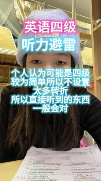 四级英语听力
个人认为要避雷推理(也可能是本人推理能力不足)
#英语四级 #干货分享 #学习方法 #临时抱佛脚