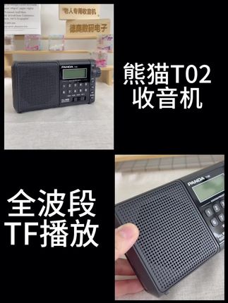 #怀旧经典 熊猫T02 插卡收音机 全波段收音功能, 插卡播放 适合长辈户外 在家里使用 #老人专用收音机 #插卡收音机
