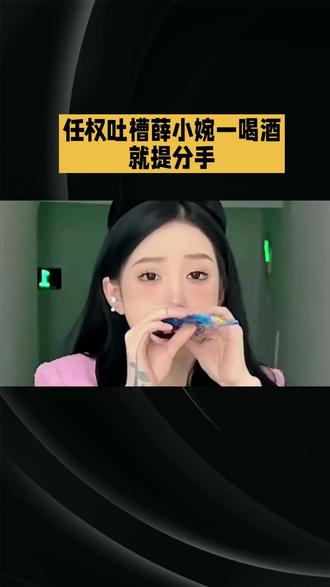 任权吐槽薛小婉一喝酒就提分手! #短视频变现 #情感击中瞬间分享 #一人一半感情才不会散 #情感暴力是什么意思 #情感避坑攻略