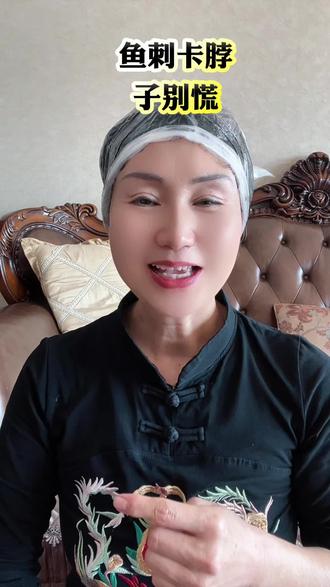 鱼次卡脖子的一定不要慌,分享个清澈有效的小妙招,大家一定要收藏起来,找一个做菜的八角含在嘴里一小会儿,鱼次就轻松下去了#正能量 #民间小妙招