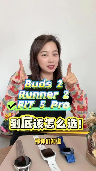 这么多手表不知道怎么选? 当然是按需挑选啦!#话也手表#华为WatchBuds2 #华为FIT5
