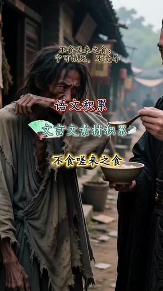 宁可饿死,也不吃带有侮辱性的食物——这种骨气,几千年来都在中国人的血脉里。 #文言文小故事 #语文学习 #不食嗟来之食 #作文素材积累#古文的魅力