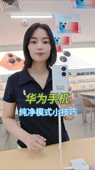 华为手机纯净模式小技巧你开启了吗?#华为手机 #数码科技 #每天跟我学知识。