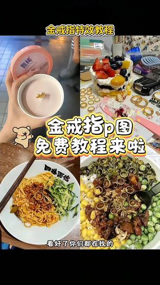 AI黄金戒指 金戒指p图素材 戒指特效 戒指p图素材 豆包ai黄金戒指 爆款金戒指 豆包ai指令戒指 豆包ai黄金戒指 ai金戒指 #AI金戒指 #金戒指p图教程 #小云雀AI #创作搭子小云雀已就位 #小云雀seedance