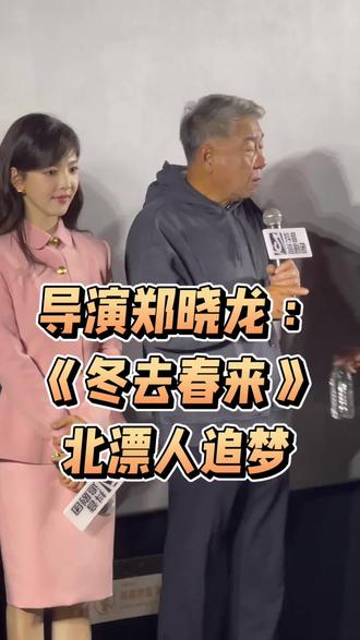 导演郑晓龙:《冬去春来》关注北漂人追梦 #冬去春来 #冬去春来抖音追剧团 #郑晓龙讲冬去春来的创作意义 好看的剧集!