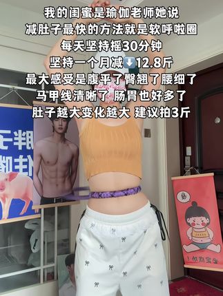 别小看这个软呼啦圈,就这一个动作不跑不跳!不仅瘦肚子瘦腰还能瘦全身,每天怒甩30分钟#轻松甩掉大肚腩 #暴汗燃脂瘦全身#呼啦圈