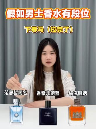 假如男士香水有段位! #香水#男士香水#mkak黎明破晓#香水测评#真实生活分享计划