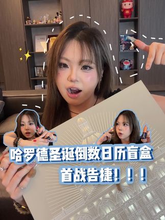 今年首战圣诞倒数盲盒!直接翻盘大赚一波 #圣诞倒数日历盲盒 #盲盒开箱 #开箱 #购物开箱
