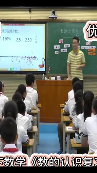六下数学总复习《数的认识》公开课来啦!🔥还在为整数、分数、小数的关系头疼吗?这节课带你用思维导图构建知识网,攻克易错点,理清数的内在一致性!课堂互动超燃,趣味案例不断,绝对是提分秘籍!老师们快收藏,带学生轻松搞定总复习!✨ #小学数学 #总复习 #公开课 #学霸秘籍 #课件