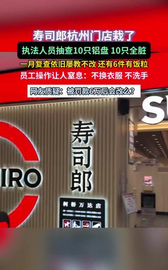 寿司郎杭州门店栽了,执法人员抽查10只铝盘,10只全脏#寿司郎 #食品安全