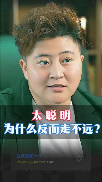 算计越多,失去越多;真正的高手,都在学“笨”。不内耗、不伤人,这才是人生破局的关键。
#职场 #自我提升 #大智若愚 #认知思维 #人生智慧